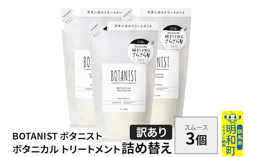 《訳あり》BOTANIST ボタニスト ボタニカル トリートメント 単品【スムース】 （詰替）3個 [ボタニスト BOTANIST おすすめ 人気 サラサラ しっとり ボリューム まとまり ぼたにすと 頭皮ケア ダメージ ストレート うねり ダメージ補修 美容 詰替え]