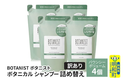《訳あり》BOTANIST ボタニスト ボタニカル シャンプー 単品【バウンシーボリューム】 （詰替）4個 [ボタニスト BOTANIST おすすめ 人気 サラサラ しっとり ボリューム まとまり ぼたにすと 頭皮ケア ダメージ ストレート うねり ダメージ補修 美容 詰替え]