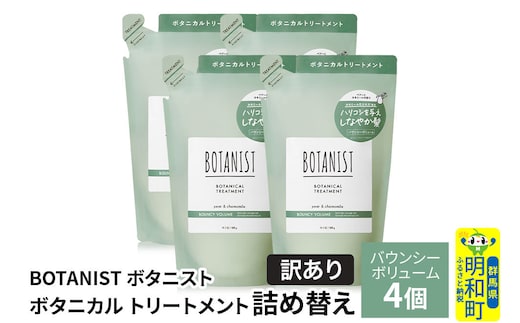 《訳あり》BOTANIST ボタニスト ボタニカル トリートメント 単品【バウンシーボリューム】（詰替）4個 [ボタニスト BOTANIST おすすめ 人気 サラサラ しっとり ボリューム まとまり ぼたにすと 頭皮ケア ダメージ ストレート うねり ダメージ補修 美容 詰替え]