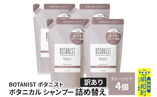 《訳あり》BOTANIST ボタニスト ボタニカル シャンプー 単品【ダメージケア】 （詰替）4個 [ボタニスト BOTANIST おすすめ 人気 サラサラ しっとり ボリューム まとまり ぼたにすと 頭皮ケア ダメージ ストレート うねり ダメージ補修 美容 詰替え]