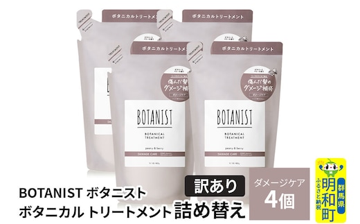 《訳あり》BOTANIST ボタニスト ボタニカル トリートメント 単品【ダメージケア】（詰替）4個 [ボタニスト BOTANIST おすすめ 人気 サラサラ しっとり ボリューム まとまり ぼたにすと 頭皮ケア ダメージ ストレート うねり ダメージ補修 美容 詰替え]
