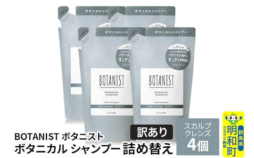 《訳あり》BOTANIST ボタニスト ボタニカル シャンプー 単品【スカルプクレンズ】 （詰替）4個 [ボタニスト BOTANIST おすすめ 人気 サラサラ しっとり ボリューム まとまり ぼたにすと 頭皮ケア ダメージ ストレート うねり ダメージ補修 美容 詰替え]