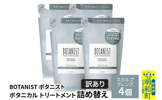 《訳あり》BOTANIST ボタニスト ボタニカル トリートメント 単品【スカルプクレンズ】（詰替）4個 [ボタニスト BOTANIST おすすめ 人気 サラサラ しっとり ボリューム まとまり ぼたにすと 頭皮ケア ダメージ ストレート うねり ダメージ補修 美容 詰替え]