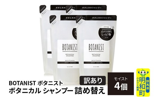 《訳あり》BOTANIST ボタニスト ボタニカル シャンプー 単品【モイスト】 （詰替）4個 [ボタニスト BOTANIST おすすめ 人気 サラサラ しっとり ボリューム まとまり ぼたにすと 頭皮ケア ダメージ ストレート うねり ダメージ補修 美容 詰替え]