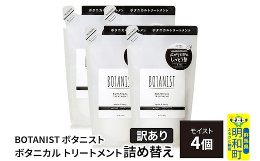 《訳あり》BOTANIST ボタニスト ボタニカル トリートメント 単品【モイスト】 （詰替）4個 [ボタニスト BOTANIST おすすめ 人気 サラサラ しっとり ボリューム まとまり ぼたにすと 頭皮ケア ダメージ ストレート うねり ダメージ補修 美容 詰替え]