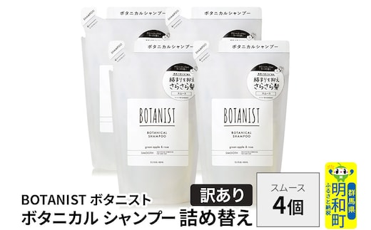 《訳あり》BOTANIST ボタニスト ボタニカル シャンプー 単品【スムース】 （詰替）4個 [ボタニスト BOTANIST おすすめ 人気 サラサラ しっとり ボリューム まとまり ぼたにすと 頭皮ケア ダメージ ストレート うねり ダメージ補修 美容 詰替え]