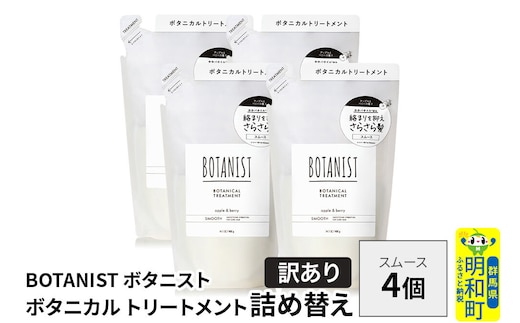 《訳あり》BOTANIST ボタニスト ボタニカル トリートメント 単品【スムース】 （詰替）4個 [ボタニスト BOTANIST おすすめ 人気 サラサラ しっとり ボリューム まとまり ぼたにすと 頭皮ケア ダメージ ストレート うねり ダメージ補修 美容 詰替え]
