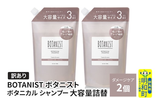 《訳あり》BOTANIST ボタニスト ボタニカル シャンプー 【ダメージケア】（大容量詰替）2個 [ボタニスト BOTANIST おすすめ 人気 サラサラ しっとり ボリューム まとまり ぼたにすと 頭皮ケア ダメージ ストレート うねり ダメージ補修 美容 詰替え 大容量]