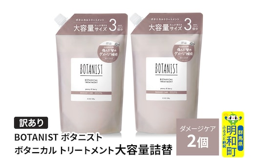 《訳あり》BOTANIST ボタニスト ボタニカル トリートメント 【ダメージケア】（大容量詰替）2個 [ボタニスト BOTANIST おすすめ 人気 サラサラ しっとり ボリューム まとまり ぼたにすと 頭皮ケア ダメージ ストレート うねり ダメージ補修 美容 詰替え 大容量]