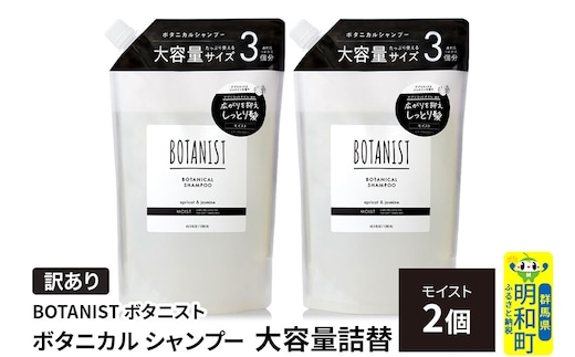 《訳あり》BOTANIST ボタニスト ボタニカル シャンプー 【モイスト】詰替 （大容量詰替）2個 [ボタニスト BOTANIST おすすめ 人気 サラサラ しっとり ボリューム まとまり ぼたにすと 頭皮ケア ダメージ ストレート うねり ダメージ補修 美容 詰替え 大容量]