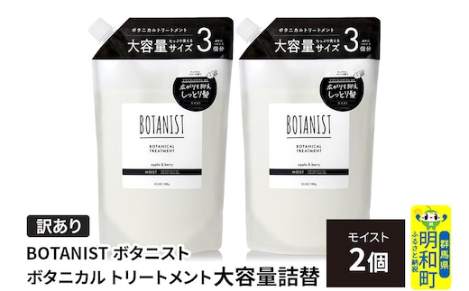 《訳あり》BOTANIST ボタニスト ボタニカル トリートメント 【モイスト】（大容量詰替）2個 [ボタニスト BOTANIST おすすめ 人気 サラサラ しっとり ボリューム まとまり ぼたにすと 頭皮ケア ダメージ ストレート うねり ダメージ補修 美容 詰替え 大容量]