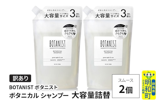 《訳あり》BOTANIST ボタニスト ボタニカル シャンプー 【スムース】（大容量詰替）2個 [ボタニスト BOTANIST おすすめ 人気 サラサラ しっとり ボリューム まとまり ぼたにすと 頭皮ケア ダメージ ストレート うねり ダメージ補修 美容 詰替え 大容量]