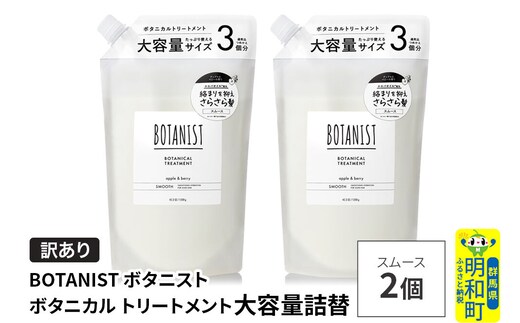 《訳あり》BOTANIST ボタニスト ボタニカル トリートメント 【スムース】（大容量詰替）2個 [ボタニスト BOTANIST おすすめ 人気 サラサラ しっとり ボリューム まとまり ぼたにすと 頭皮ケア ダメージ ストレート うねり ダメージ補修 美容 詰替え 大容量]