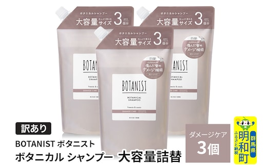 《訳あり》BOTANIST ボタニスト ボタニカル シャンプー 【ダメージケア】（大容量詰替）3個 [ボタニスト BOTANIST おすすめ 人気 サラサラ しっとり ボリューム まとまり ぼたにすと 頭皮ケア ダメージ ストレート うねり ダメージ補修 美容 詰替え 大容量]