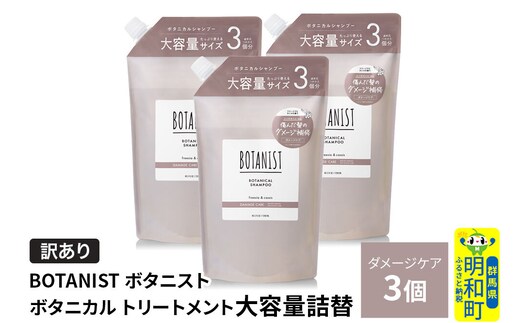 《訳あり》BOTANIST ボタニスト ボタニカル トリートメント 【ダメージケア】（大容量詰替）3個 [ボタニスト BOTANIST おすすめ 人気 サラサラ しっとり ボリューム まとまり ぼたにすと 頭皮ケア ダメージ ストレート うねり ダメージ補修 美容 詰替え 大容量]