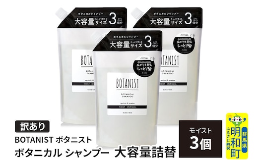 《訳あり》BOTANIST ボタニスト ボタニカル シャンプー 【モイスト】 詰替（大容量詰替）3個 [ボタニスト BOTANIST おすすめ 人気 サラサラ しっとり ボリューム まとまり ぼたにすと 頭皮ケア ダメージ ストレート うねり ダメージ補修 美容 詰替え 大容量]