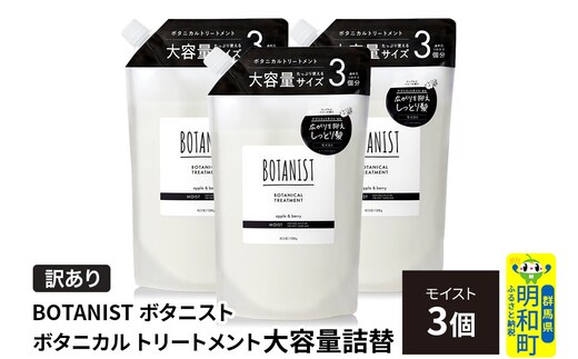 《訳あり》BOTANIST ボタニスト ボタニカル トリートメント 【モイスト】（大容量詰替）3個 [ボタニスト BOTANIST おすすめ 人気 サラサラ しっとり ボリューム まとまり ぼたにすと 頭皮ケア ダメージ ストレート うねり ダメージ補修 美容 詰替え 大容量]