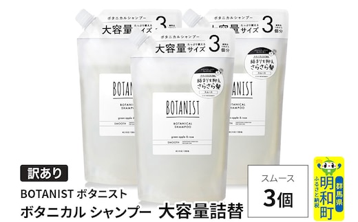 《訳あり》BOTANIST ボタニスト ボタニカル シャンプー 【スムース】（大容量詰替）3個 [ボタニスト BOTANIST おすすめ 人気 サラサラ しっとり ボリューム まとまり ぼたにすと 頭皮ケア ダメージ ストレート うねり ダメージ補修 美容 詰替え 大容量]