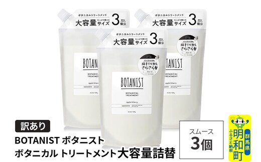 《訳あり》BOTANIST ボタニスト ボタニカル トリートメント 【スムース】（大容量詰替）3個 [ボタニスト BOTANIST おすすめ 人気 サラサラ しっとり ボリューム まとまり ぼたにすと 頭皮ケア ダメージ ストレート うねり ダメージ補修 美容 詰替え 大容量]