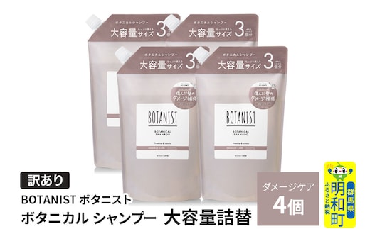《訳あり》BOTANIST ボタニスト ボタニカル シャンプー 【ダメージケア】（大容量詰替）4個 [ボタニスト BOTANIST おすすめ 人気 サラサラ しっとり ボリューム まとまり ぼたにすと 頭皮ケア ダメージ ストレート うねり ダメージ補修 美容 詰替え 大容量]