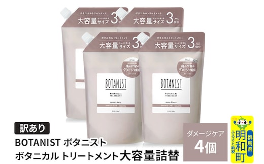 《訳あり》BOTANIST ボタニスト ボタニカル トリートメント 【ダメージケア】（大容量詰替）4個 [ボタニスト BOTANIST おすすめ 人気 サラサラ しっとり ボリューム まとまり ぼたにすと 頭皮ケア ダメージ ストレート うねり ダメージ補修 美容 詰替え 大容量]