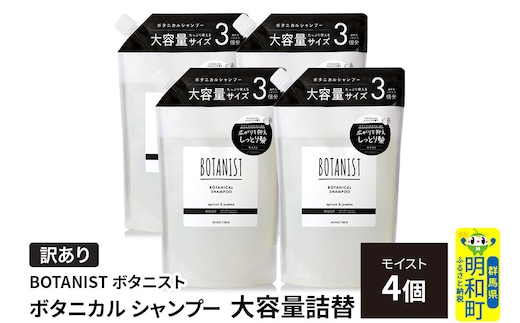 《訳あり》BOTANIST ボタニスト ボタニカル シャンプー 【モイスト】 詰替（大容量詰替）4個 [ボタニスト BOTANIST おすすめ 人気 サラサラ しっとり ボリューム まとまり ぼたにすと 頭皮ケア ダメージ ストレート うねり ダメージ補修 美容 詰替え 大容量]