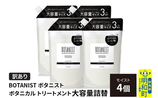 《訳あり》BOTANIST ボタニスト ボタニカル トリートメント 【モイスト】（大容量詰替）4個 [ボタニスト BOTANIST おすすめ 人気 サラサラ しっとり ボリューム まとまり ぼたにすと 頭皮ケア ダメージ ストレート うねり ダメージ補修 美容 詰替え 大容量]