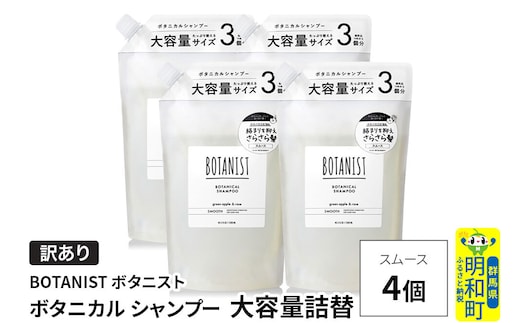 《訳あり》BOTANIST ボタニスト ボタニカル シャンプー 【スムース】（大容量詰替）4個 [ボタニスト BOTANIST おすすめ 人気 サラサラ しっとり ボリューム まとまり ぼたにすと 頭皮ケア ダメージ ストレート うねり ダメージ補修 美容 詰替え 大容量]