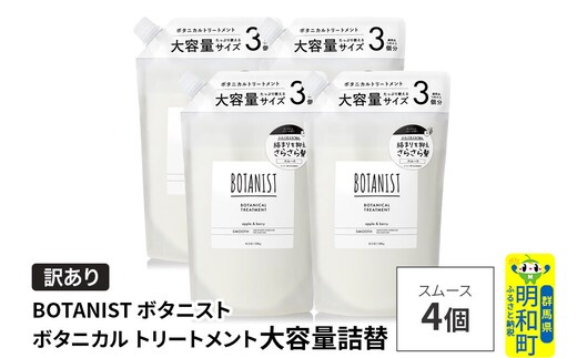 《訳あり》BOTANIST ボタニスト ボタニカル トリートメント 【スムース】（大容量詰替）4個 [ボタニスト BOTANIST おすすめ 人気 サラサラ しっとり ボリューム まとまり ぼたにすと 頭皮ケア ダメージ ストレート うねり ダメージ補修 美容 詰替え 大容量]