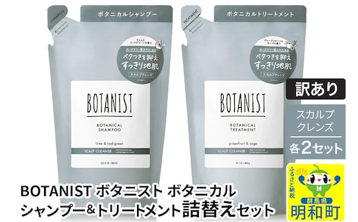 《訳あり》BOTANIST ボタニスト ボタニカル シャンプー＆トリートメント【セット】 【スカルプクレンズ】（詰替）各2セット [ボタニスト BOTANIST シャンプー トリートメント おすすめ 人気 サラサラ しっとり ボリューム まとまり ぼたにすと 頭皮ケア ダメージ リンス ストレート うねり ダメージ補修 美容 詰替え]
