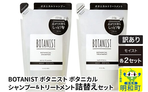 《訳あり》BOTANIST ボタニスト ボタニカル シャンプー＆トリートメント【セット】 【モイスト】（詰替）各2セット [ボタニスト BOTANIST シャンプー トリートメント おすすめ 人気 サラサラ しっとり ボリューム まとまり ぼたにすと 頭皮ケア ダメージ リンス ストレート うねり ダメージ補修 美容 詰替え]