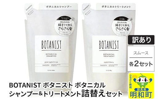 《訳あり》BOTANIST ボタニスト ボタニカル シャンプー＆トリートメント【セット】 【スムース】（詰替）各2セット [ボタニスト BOTANIST シャンプー トリートメント おすすめ 人気 サラサラ しっとり ボリューム まとまり ぼたにすと 頭皮ケア ダメージ リンス ストレート うねり ダメージ補修 美容 詰替え]