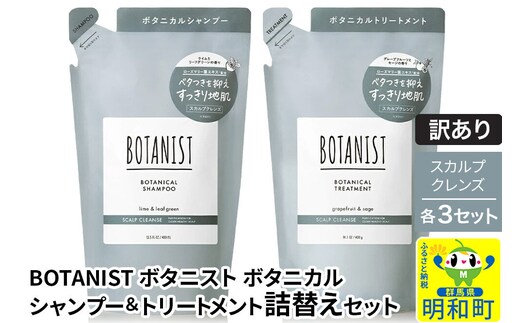 《訳あり》BOTANIST ボタニスト ボタニカル シャンプー＆トリートメント【セット】 【スカルプクレンズ】（詰替）各3セット [ボタニスト BOTANIST シャンプー トリートメント おすすめ 人気 サラサラ しっとり ボリューム まとまり ぼたにすと 頭皮ケア ダメージ リンス ストレート うねり ダメージ補修 美容 詰替え]