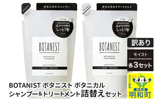 《訳あり》BOTANIST ボタニスト ボタニカル シャンプー＆トリートメント【セット】 【モイスト】（詰替）各3セット [ボタニスト BOTANIST シャンプー トリートメント おすすめ 人気 サラサラ しっとり ボリューム まとまり ぼたにすと 頭皮ケア ダメージ リンス ストレート うねり ダメージ補修 美容 詰替え]