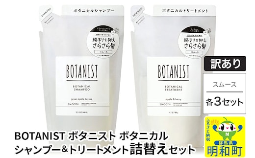 《訳あり》BOTANIST ボタニスト ボタニカル シャンプー＆トリートメント【セット】 【スムース】（詰替）各3セット [ボタニスト BOTANIST シャンプー トリートメント おすすめ 人気 サラサラ しっとり ボリューム まとまり ぼたにすと 頭皮ケア ダメージ リンス ストレート うねり ダメージ補修 美容 詰替え]