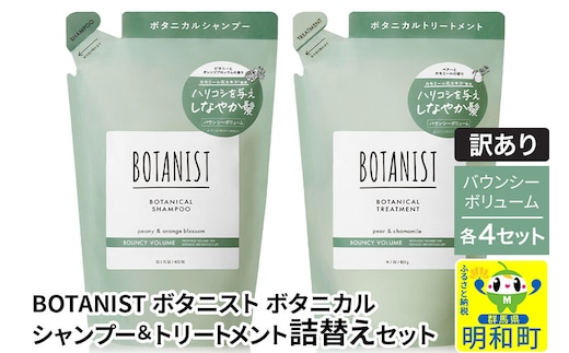 《訳あり》BOTANIST ボタニスト ボタニカル シャンプー＆トリートメント【セット】 【バウンシーボリューム】（詰替）各4セット [ボタニスト BOTANIST シャンプー トリートメント おすすめ 人気 サラサラ しっとり ボリューム まとまり ぼたにすと 頭皮ケア ダメージ リンス ストレート うねり ダメージ補修 美容 詰替え]