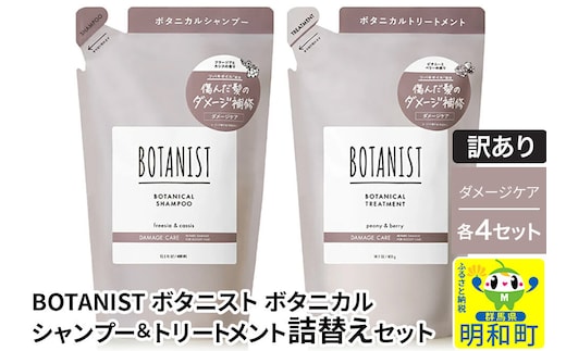 《訳あり》BOTANIST ボタニスト ボタニカル シャンプー＆トリートメント【セット】 【ダメージケア】（詰替）各4セット [ボタニスト BOTANIST シャンプー トリートメント おすすめ 人気 サラサラ しっとり ボリューム まとまり ぼたにすと 頭皮ケア ダメージ リンス ストレート うねり ダメージ補修 美容 詰替え]