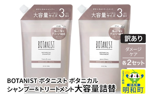 《訳あり》BOTANIST ボタニスト ボタニカル シャンプー＆トリートメント【セット】 【ダメージケア】 （大容量詰替）2セット [ボタニスト BOTANIST シャンプー トリートメント おすすめ 人気 サラサラ しっとり ボリューム まとまり ぼたにすと 頭皮ケア ダメージ リンス ストレート うねり ダメージ補修 美容 詰替え 大容量]