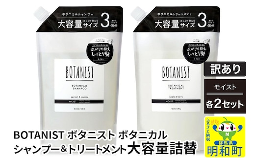 《訳あり》BOTANIST ボタニスト ボタニカル シャンプー＆トリートメント【セット】 【モイスト】 （大容量詰替）2セット [ボタニスト BOTANIST シャンプー トリートメント おすすめ 人気 サラサラ しっとり ボリューム まとまり ぼたにすと 頭皮ケア ダメージ リンス ストレート うねり ダメージ補修 美容 詰替え 大容量]