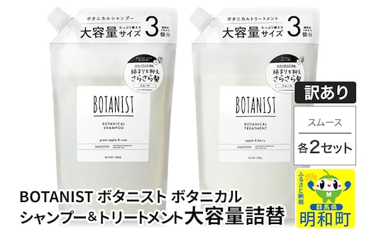 《訳あり》BOTANIST ボタニスト ボタニカル シャンプー＆トリートメント【セット】 【スムース】 （大容量詰替）2セット [ボタニスト BOTANIST シャンプー トリートメント おすすめ 人気 サラサラ しっとり ボリューム まとまり ぼたにすと 頭皮ケア ダメージ リンス ストレート うねり ダメージ補修 美容 詰替え 大容量]