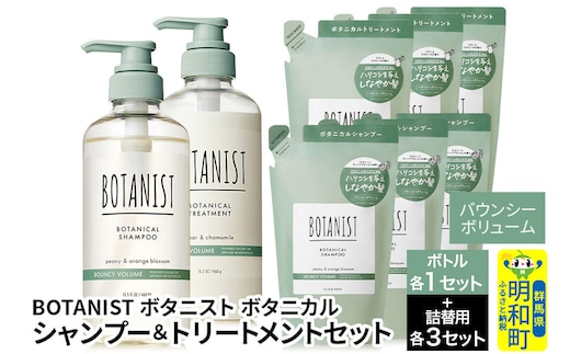 BOTANIST ボタニスト ボタニカル シャンプー＆トリートメント【セット】 【バウンシーボリューム】 ボトル1セット、詰替3セット [ボタニスト BOTANIST シャンプー トリートメント おすすめ 人気 サラサラ しっとり ボリューム まとまり ぼたにすと 頭皮ケア ダメージ リンス ストレート うねり ダメージ補修 美容 詰替え 大容量]