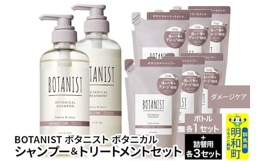 BOTANIST ボタニスト ボタニカル シャンプー＆トリートメント【セット】 【ダメージケア】 ボトル1セット、詰替3セット [ボタニスト BOTANIST シャンプー トリートメント おすすめ 人気 サラサラ しっとり ボリューム まとまり ぼたにすと 頭皮ケア ダメージ リンス ストレート うねり ダメージ補修 美容 詰替え 大容量]