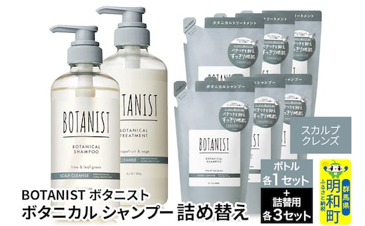 BOTANIST ボタニスト ボタニカル シャンプー＆トリートメント【セット】 【スカルプクレンズ】 ボトル1セット、詰替3セット [ボタニスト BOTANIST シャンプー トリートメント おすすめ 人気 サラサラ しっとり ボリューム まとまり ぼたにすと 頭皮ケア ダメージ リンス ストレート うねり ダメージ補修 美容 詰替え 大容量]