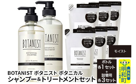 BOTANIST ボタニスト ボタニカル シャンプー＆トリートメント【セット】 【モイスト】 ボトル1セット、詰替3セット [ボタニスト BOTANIST シャンプー トリートメント おすすめ 人気 サラサラ しっとり ボリューム まとまり ぼたにすと 頭皮ケア ダメージ リンス ストレート うねり ダメージ補修 美容 詰替え 大容量]