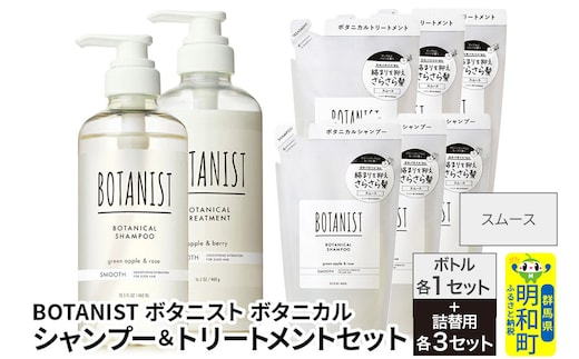 BOTANIST ボタニスト ボタニカル シャンプー＆トリートメント【セット】 【スムース】 ボトル1セット、詰替3セット [ボタニスト BOTANIST シャンプー トリートメント おすすめ 人気 サラサラ しっとり ボリューム まとまり ぼたにすと 頭皮ケア ダメージ リンス ストレート うねり ダメージ補修 美容 詰替え 大容量]