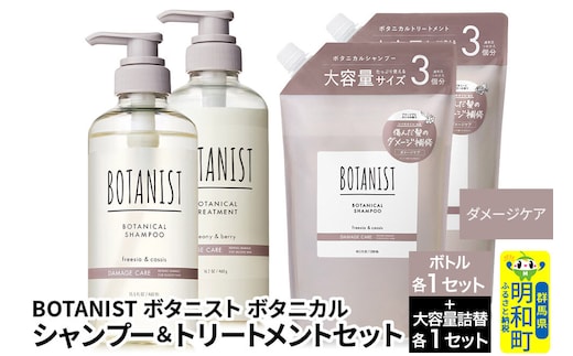 BOTANIST ボタニスト ボタニカル シャンプー＆トリートメント【セット】 【ダメージケア】 ボトル各1セット、大容量詰替各1セット [ボタニスト BOTANIST シャンプー トリートメント おすすめ 人気 サラサラ しっとり ボリューム まとまり ぼたにすと 頭皮ケア ダメージ リンス ストレート うねり ダメージ補修 美容 詰替え 大容量]