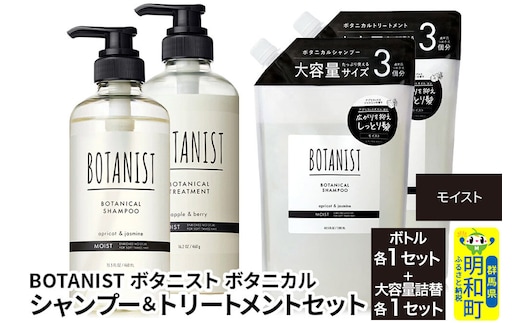 BOTANIST ボタニスト ボタニカル シャンプー＆トリートメント【セット】 【モイスト】 ボトル各1セット、大容量詰替各1セット [ボタニスト BOTANIST シャンプー トリートメント おすすめ 人気 サラサラ しっとり ボリューム まとまり ぼたにすと 頭皮ケア ダメージ リンス ストレート うねり ダメージ補修 美容 詰替え 大容量]