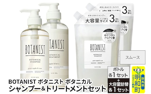 BOTANIST ボタニスト ボタニカル シャンプー＆トリートメント【セット】 【スムース】 ボトル各1セット、大容量詰替各1セット [ボタニスト BOTANIST シャンプー トリートメント おすすめ 人気 サラサラ しっとり ボリューム まとまり ぼたにすと 頭皮ケア ダメージ リンス ストレート うねり ダメージ補修 美容 詰替え 大容量]