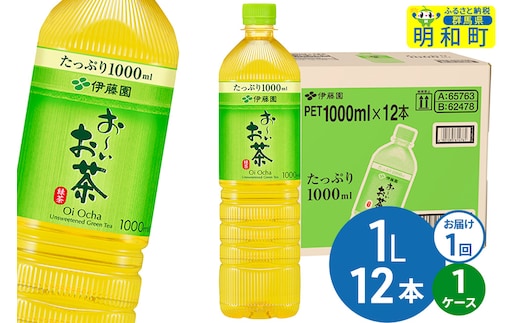 お～いお茶 緑茶 伊藤園 ＜1L×12本＞【1ケース】1回のみ