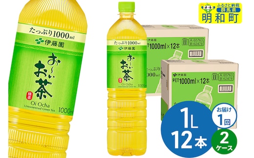 お～いお茶 緑茶 伊藤園 ＜1L×12本＞【2ケース】1回のみ